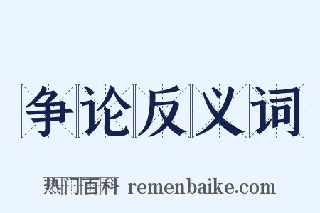 争论反义词是什么意思的图片